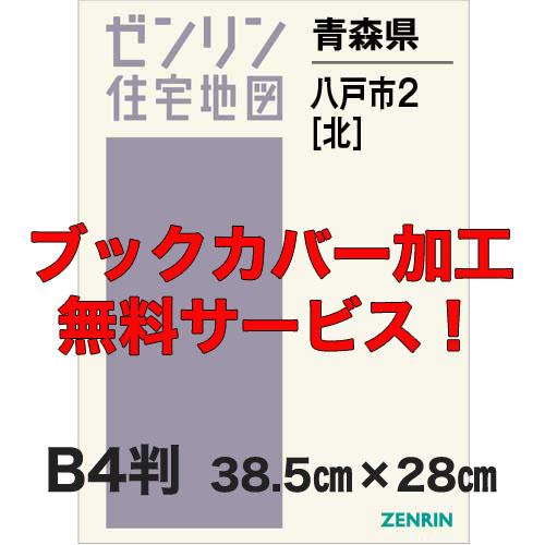 安い ゼンリン住宅地図 ｂ４判 青森県八戸市2 北部 発行年月11 ブックカバー加工 Or 36穴加工無料 送料込 023b1 住宅地図の専門書店 ジオワールド 通販 Yahoo ショッピング 新品即決 Www Mastoremata Gr