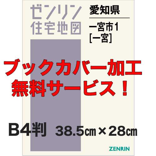ゼンリン住宅地図 ｂ４判 愛知県一宮市1 一宮 発行年月08 ブックカバー加工 Or 36穴加工無料 送料込 233a1 住宅地図の専門書店 ジオワールド 通販 Yahoo ショッピング