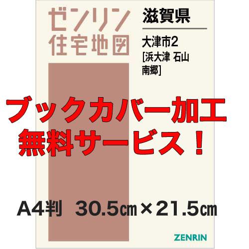 ゼンリン住宅地図 ａ４判 滋賀県大津市2 浜大津 石山 南郷 発行年月22 ブックカバー加工無料 送料込 251f1 住宅地図の専門書店 ジオワールド 通販 Yahoo ショッピング