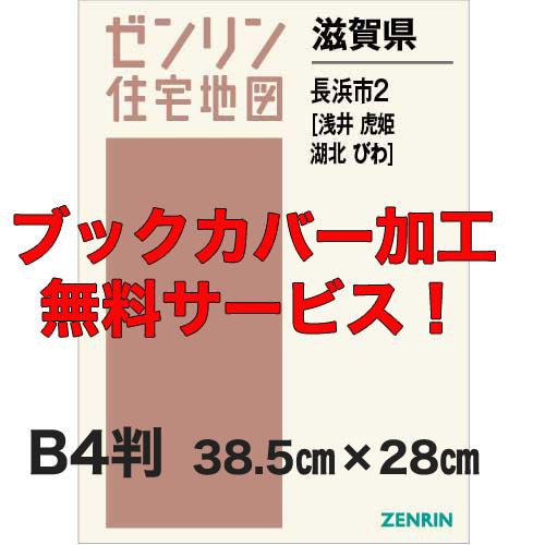 ゼンリン住宅地図 ｂ４判 滋賀県長浜市2 浅井 虎姫 湖北 びわ 発行年月1907 ブックカバー加工 Or 36穴加工無料 送料込 253b1 住宅地図の専門書店 ジオワールド 通販 Yahoo ショッピング