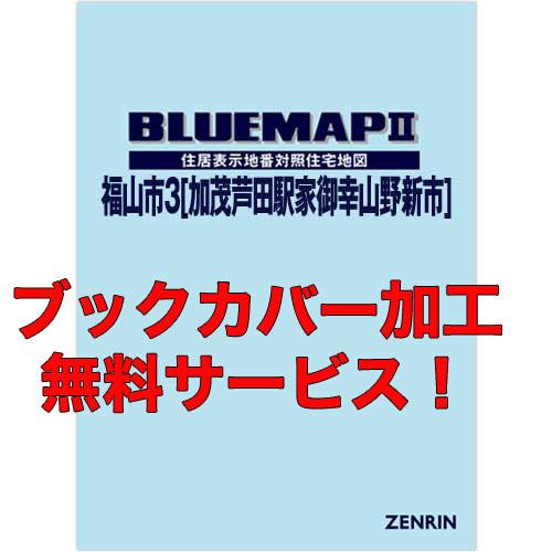 新発売の ゼンリンブルーマップ 広島県福山市3 加茂 芦田 駅家 御幸 山野 新市 発行年月1812 ブックカバー加工 Or 36穴加工無料 送料込 347c4 住宅地図の専門書店 ジオワールド 通販 Yahoo ショッピング 新版 Sipeka Smknpuspahiang Sch Id