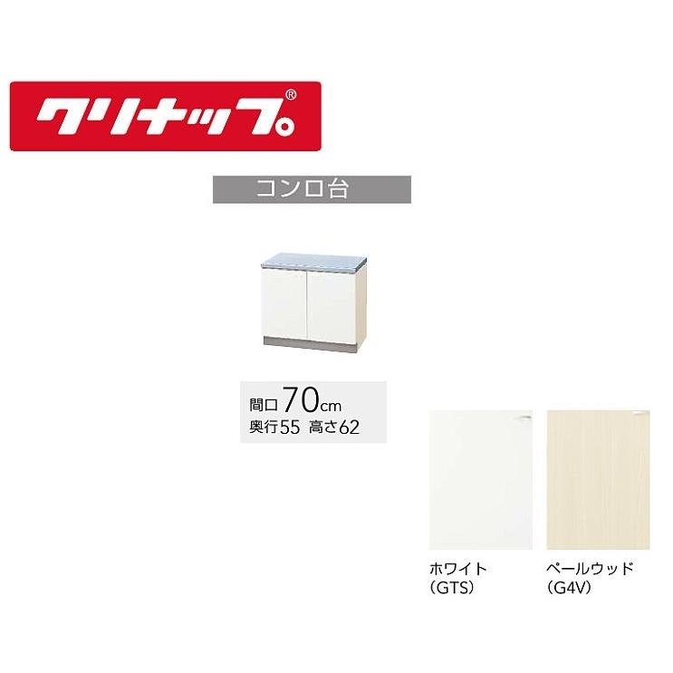 新品未使用！コンロ台 70cm GTS-70K G4V-70K クリナップ クリンプレティ 700mm クリナップ コンロ台 70cm GTS-70K G4V-70K クリンプレティ 700mm : 住