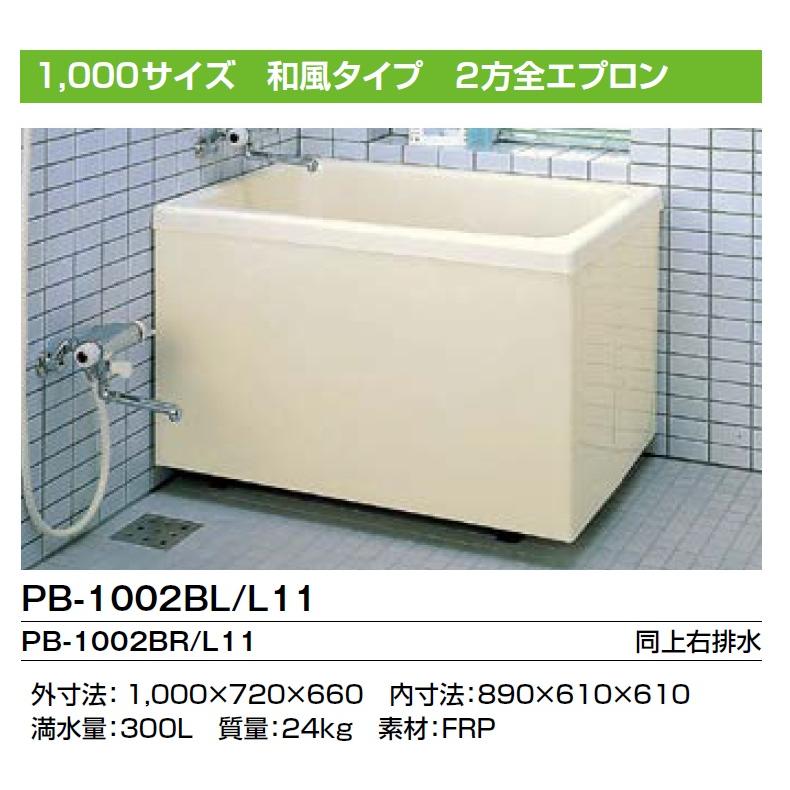 LIXIL（リクシル） PB-1002BL/R INAX ポリエックFRP浴槽 1000サイズ 2 