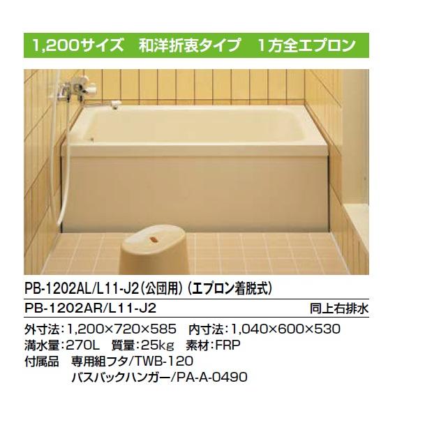 LIXIL（リクシル） PB-1202AL/R INAX ポリエックFRP浴槽 1200サイズ 1 