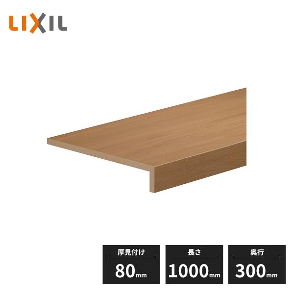 ラシッサ LIXIL 耐水メラミンカウンター 厚見付け80 奥行300mm 長さ