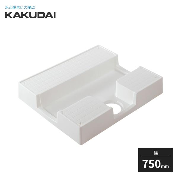 カクダイ（KAKUDAI） 洗濯機用防水パン ホワイト 幅750mm 426-410-W