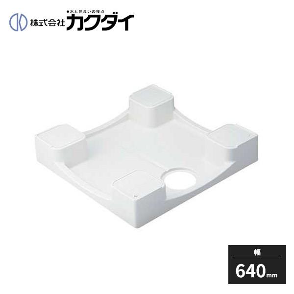 カクダイ（KAKUDAI） 洗濯機用防水パン 防水パンH120 ホワイト 幅640mm