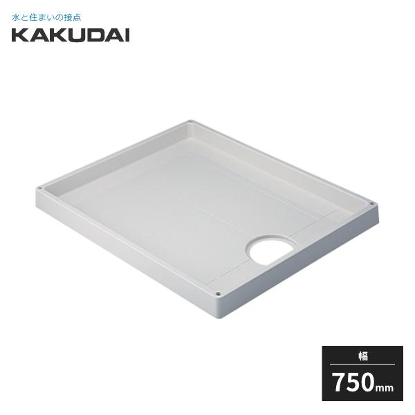 カクダイ KAKUDAI 426-413-W 洗濯機用防水パン ホワイト カクダイ（KAKUDAI） 洗濯機用防水パン ホワイト 幅750mm 426-413-W