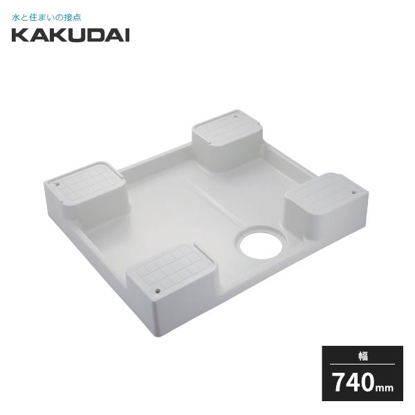 カクダイ（KAKUDAI） 洗濯機用防水パン 防水パンH120 ホワイト 幅740mm