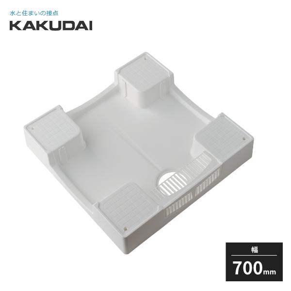 カクダイ 洗濯機用防水パン 防水パンH120 ホワイト 幅700mm 426-419-W KAKUDAI