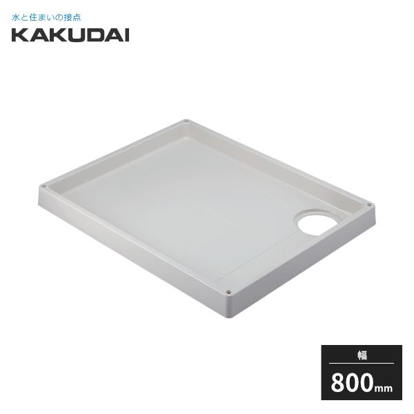 カクダイ（KAKUDAI） 洗濯機用防水パン ホワイト 幅800mm 426-421-LW