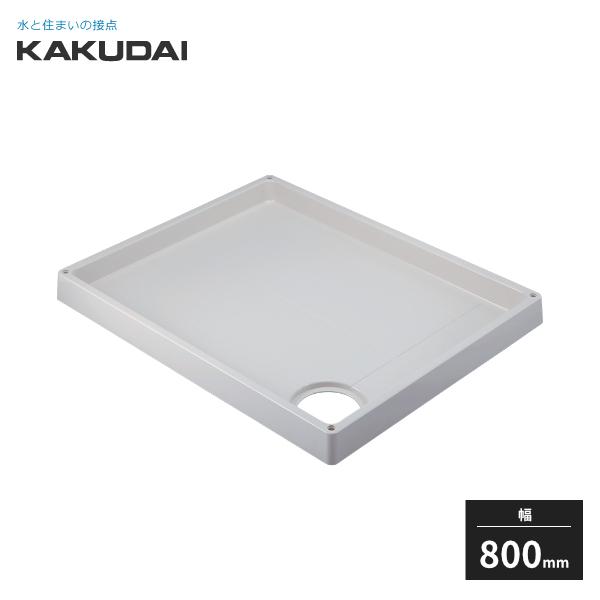 カクダイ（KAKUDAI） 洗濯機用防水パン ホワイト 幅800mm 426-421-RW