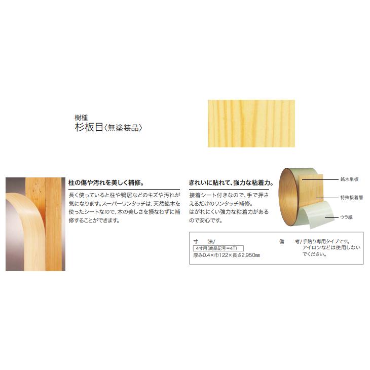 FTdx9000用　補修部品　側板1枚のみ 朝日ウッドテック 柱補修用単板 スーパーワンタッチ 杉板目 無塗装品 4