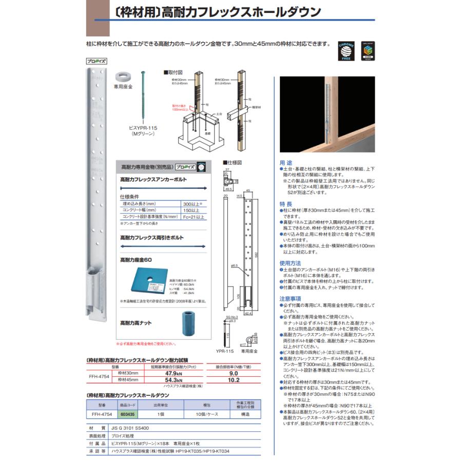 BXカネシン 高耐力フレックスホールダウン 枠材用 10個入 FFH-4754