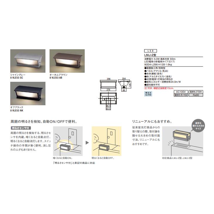 LED  ライト　一式　LIXIL   2本セット LIXIL エクステリアライト 門袖灯 LMJ-2型 明るさセンサ付 5.0W 8VLE53