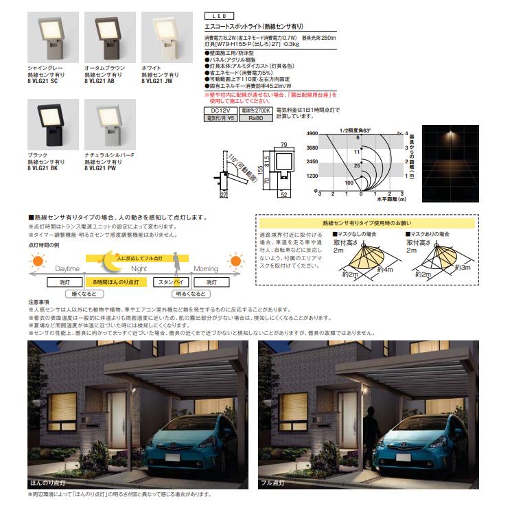 LIXIL エスコートスポットライト 美彩 熱線センサ有り DC12V 8VLG21｜jyuukenhonpo｜03