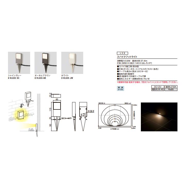 LIXIL　スパイクフットライト　美彩　DC12V　8VLG55