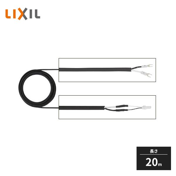 LIXIL（リクシル） LIXIL 12V専用ケーブル 電源ケーブル Y端子+CN 20m