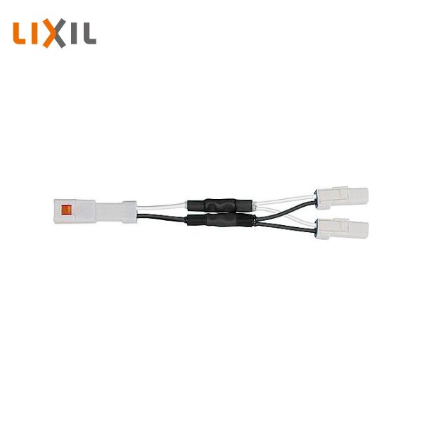 LIXIL（リクシル） 分岐ケーブル 2分岐 CN+CN 100mm 8VLP46ZZ : 住建