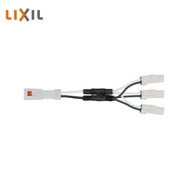 LIXIL（リクシル） 分岐ケーブル 3分岐 CN+CN 100mm 8VLP47ZZ : 住建