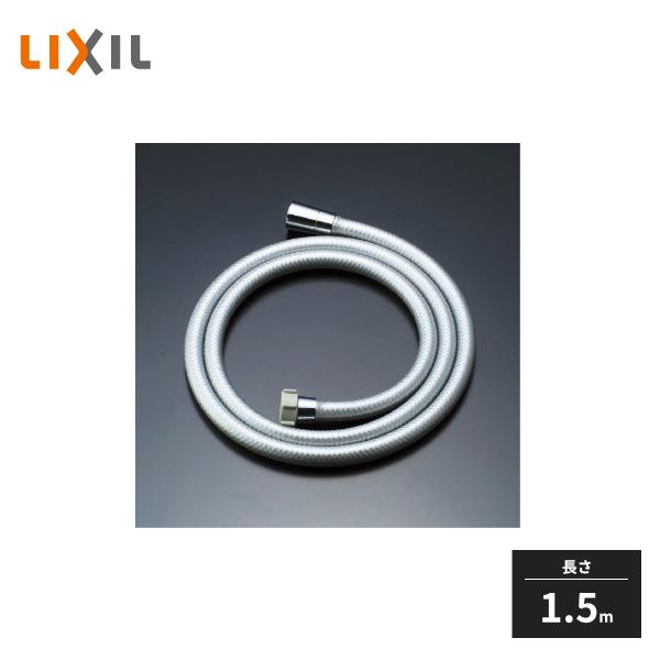 LIXIL（リクシル） シャワーホース メタル調シルバーホース 樹脂製 1.5