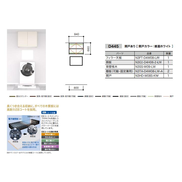 南海プライウッド ラクエル 3尺洗濯機上プラン 高さ660mm 奥行445mm 開戸あり 鏡面ホワイト AE014437LWKW_1