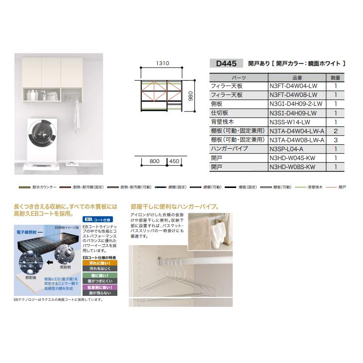 南海プライウッド　ラクエル　4.5尺洗濯機上プラン　鏡面ホワイト　AE014441LWKW　高さ980mm　奥行445mm　開戸あり