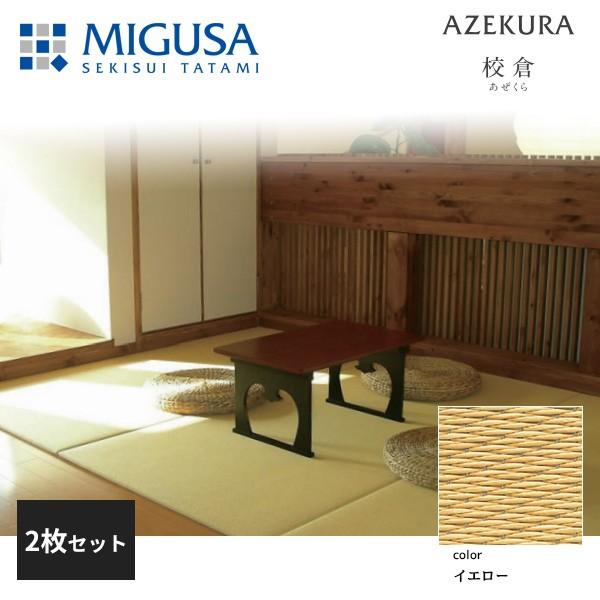 積水成型 置き畳 フロア畳 美草 MIGUSA 校倉 AZEKURA イエロー 2枚セット 特注色 FLR-AZ-YL-2｜jyuukenhonpo