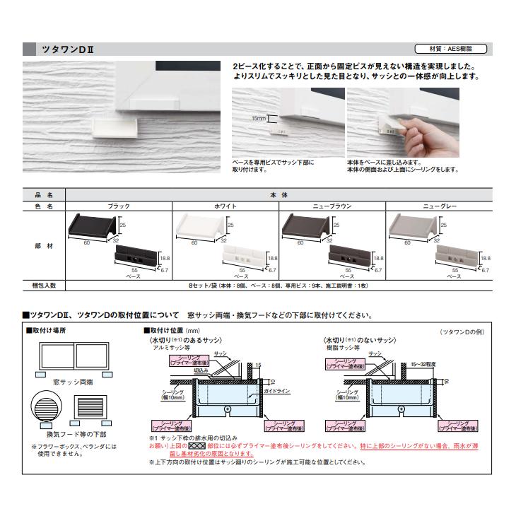 KMEW 防水部材 伝い水防止水切り ツタワンDII 8セット入り B451R : 住