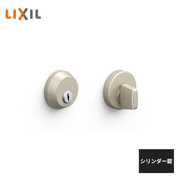 LIXIL（リクシル） 室内ドア用 サークル シリンダー錠 シャイン