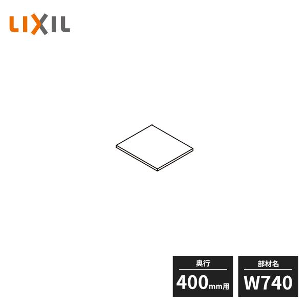 ラシッサ LIXIL 玄関収納 プッシュラッチ用固定棚板 トールユニット