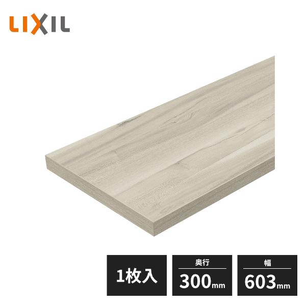 LIXIL すっきり棚 木製棚板 D300×W603×t20 パレット・ヴィンティア・ノースフォレストカラー 1枚入 CD06Z1-MANX｜jyuukenhonpo