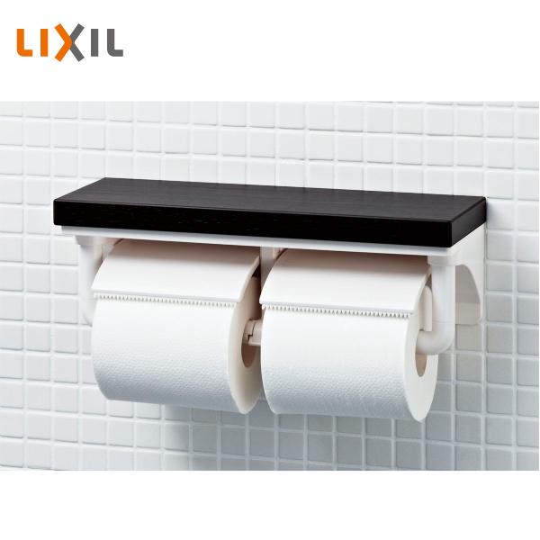 LIXIL（リクシル） 棚付2連紙巻器 ミドルグレード SIAA抗菌 インテリア
