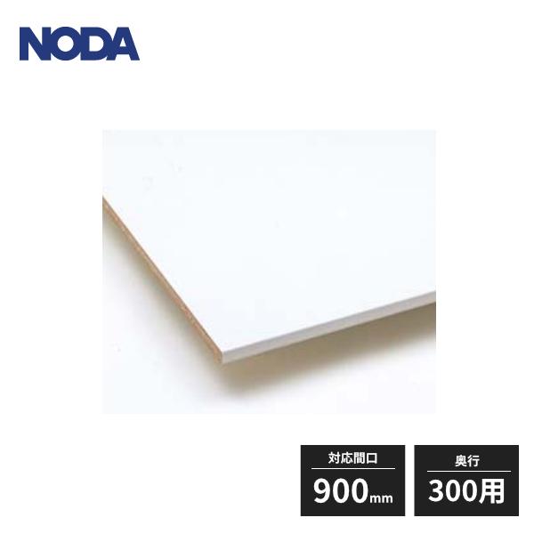 NODA（ノダ） キャニティ 棚板 対応間口900mm 奥行300用 2枚入 CNA