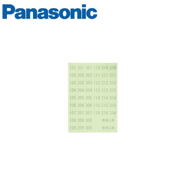 パナソニック 部屋番号シール CTC25111K Panasonic 当店限定販売 限定特価