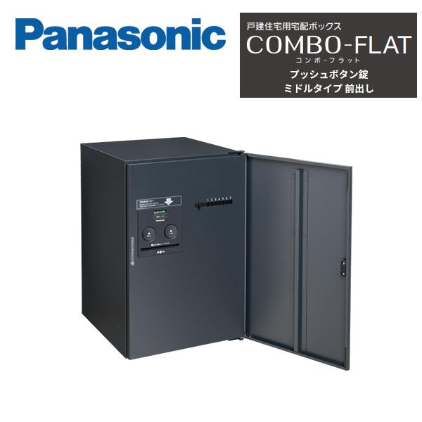 Panasonic（パナソニック） 戸建住宅用宅配ボックス COMBO-FLAT ミドル