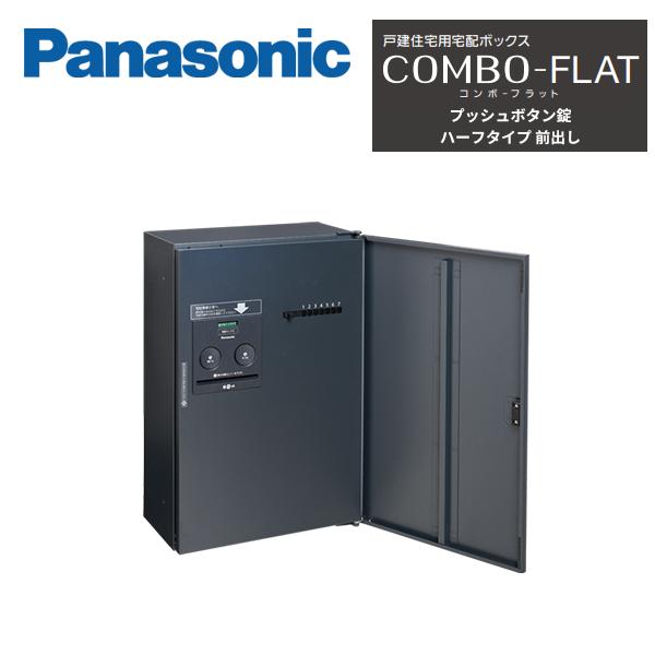 Panasonic（パナソニック） 戸建住宅用宅配ボックス COMBO-FLAT ハーフ