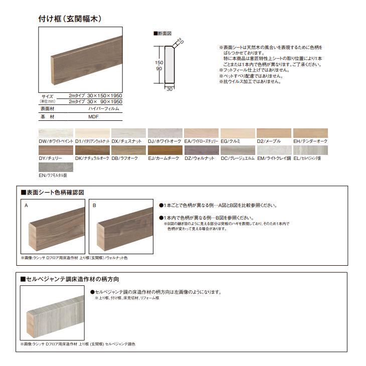 ラシッサ LIXIL ラシッサDフロア用 付け框 見付け150mm 2mタイプ ラシッサ LIXIL ラシッサDフロア用 付け框 見付け150mm 2mタイプ