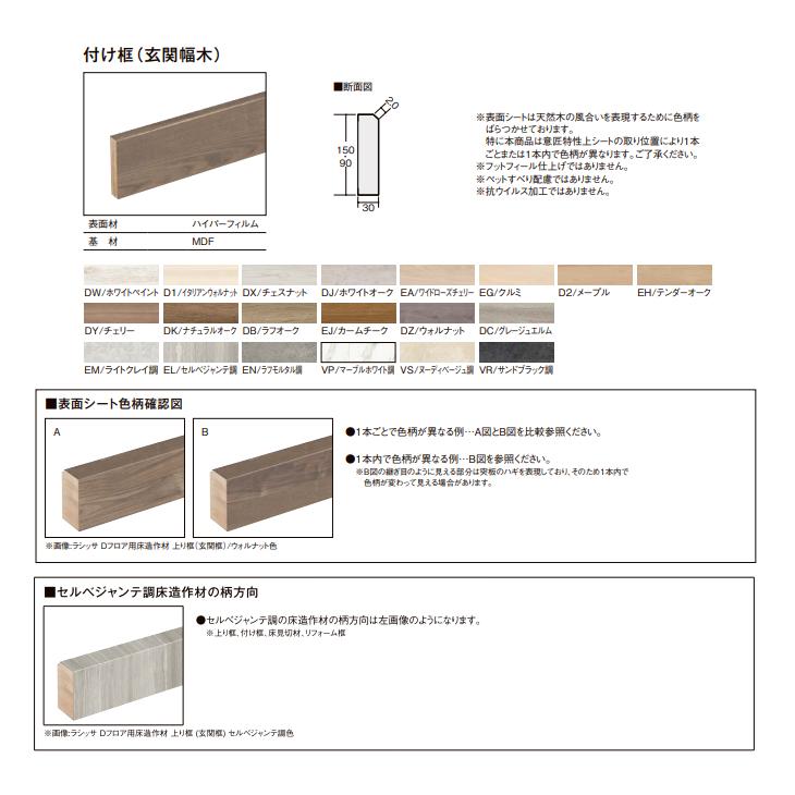 ラシッサ LIXIL ラシッサDフロア用 付け框 見付け150mm 2mタイプ 1本入