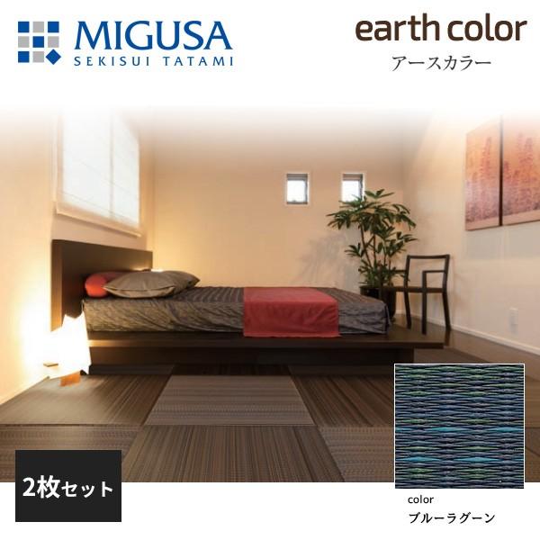 積水成型 置き畳 フロア畳 美草 MIGUSA アースカラーコレクション ブルーラグーン 2枚セット 特注色 FLR-EC-09BL-2
