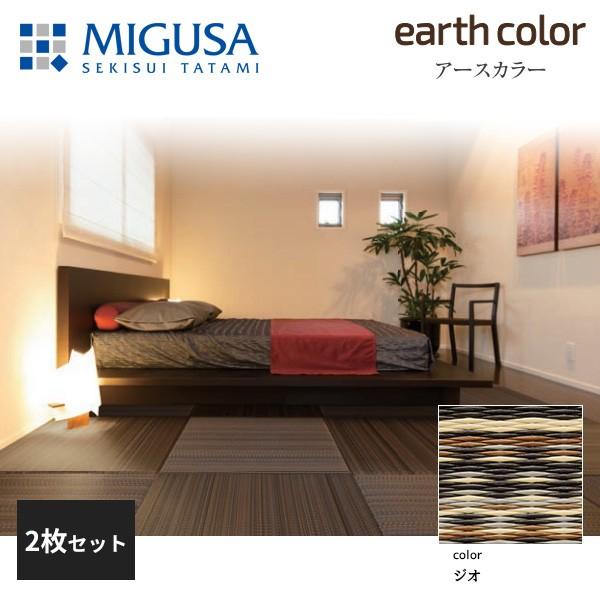 積水成型 置き畳 フロア畳 美草 MIGUSA アースカラーコレクション ジオ