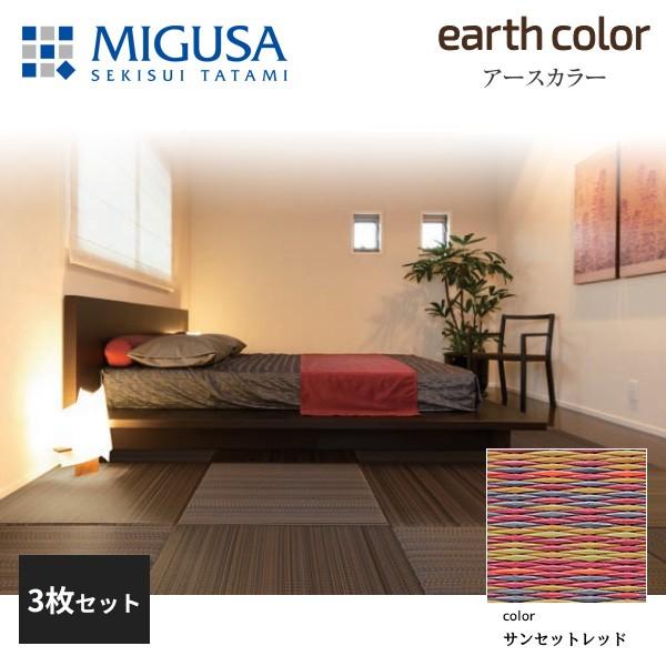積水成型 置き畳 フロア畳 美草 MIGUSA アースカラーコレクション サンセットレッド 3枚セット 特注色 FLR-EC-10SR-3