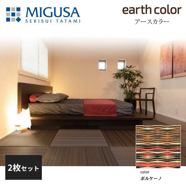 積水成型 置き畳 フロア畳 美草 MIGUSA アースカラーコレクション ボルケーノ 2枚セット 特注色 FLR-EC-07VC-2