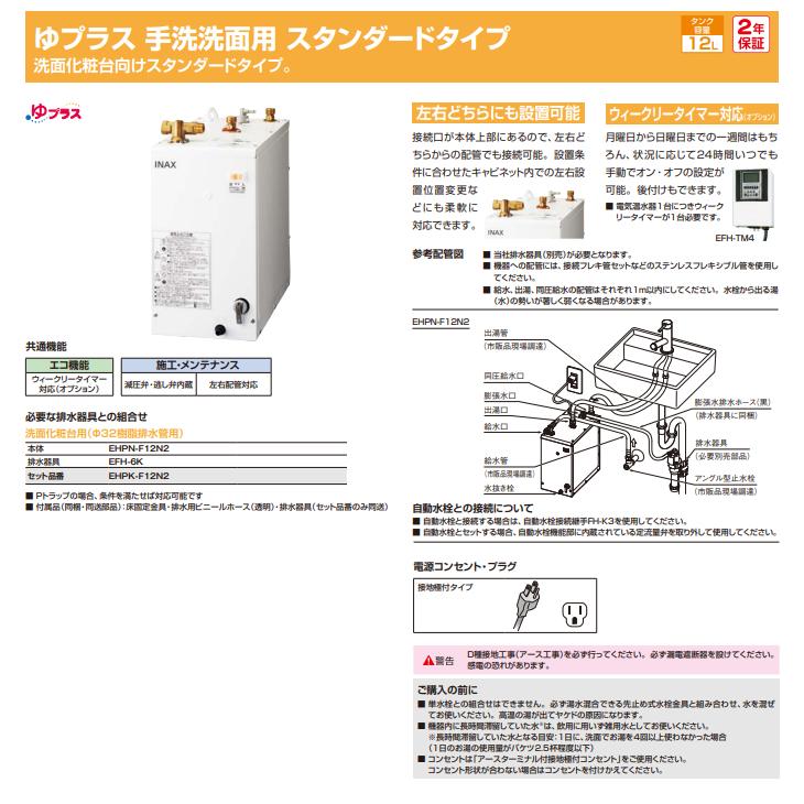 LIXIL　小型電気温水器　手洗洗面用　スタンダードタイプ　排水器具(φ32樹脂排水管用)付き　EHPK-F12N2