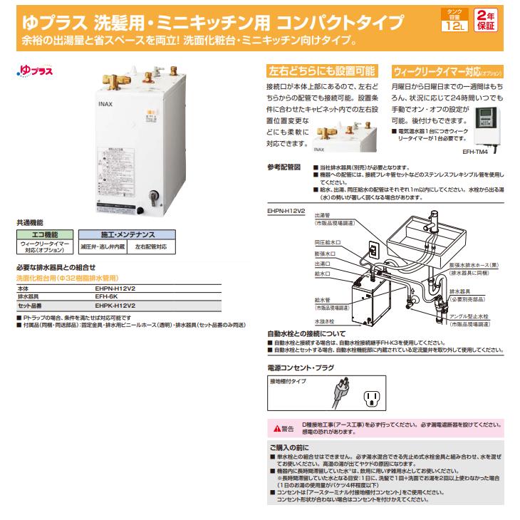 LIXIL　小型電気温水器　ゆプラス　コンパクトタイプ　排水器具(φ32樹脂排水管用)付き　洗髪用・ミニキッチン用　EHPK-H12V2