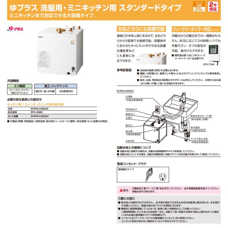 LIXIL 小型電気温水器 ゆプラス 洗髪用・ミニキッチン用 スタンダードタイプ 排水器具(1.5インチ・2インチ排水管共用)付き EHPM-H25N4｜jyuukenhonpo｜03