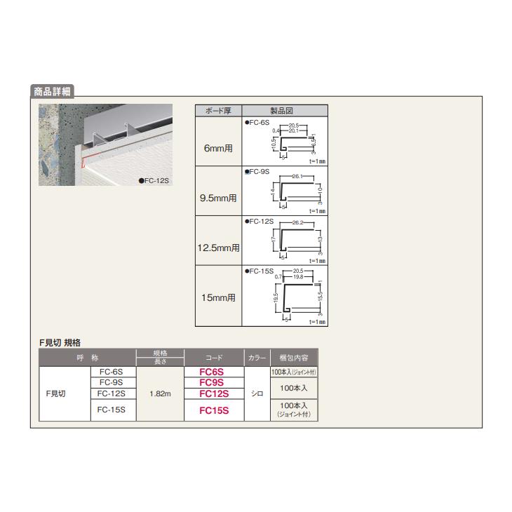 FUKUVI フクビ F見切 コの字 先付タイプ FC-9S ボード厚9.5mm用 長さ