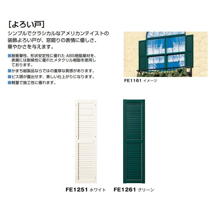 ニチハ よろい戸 高さ1130mm FE12