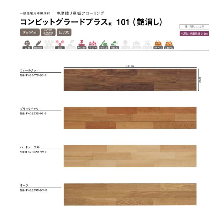 ウッドワン 中厚貼り単板フローリング コンビットグラードプラス 101 艶消し FKQ3 WOODONE 受注生産品_3