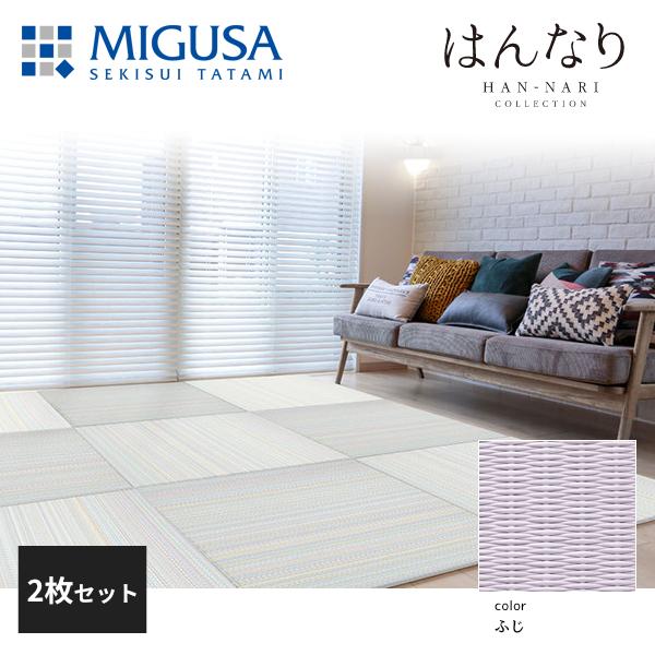 積水成型 置き畳 フロア畳 美草 MIGUSA はんなりコレクション ふじ 2枚